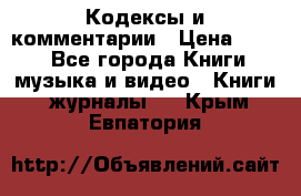 Кодексы и комментарии › Цена ­ 150 - Все города Книги, музыка и видео » Книги, журналы   . Крым,Евпатория